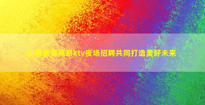 内蒙古夜场招聘