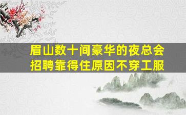 淮北夜总会招聘