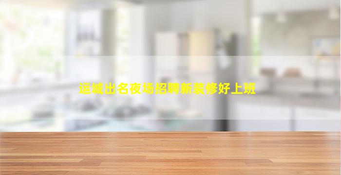 宿州夜场招聘